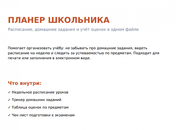 Планер школьника — расписание, домашние задания и оценки