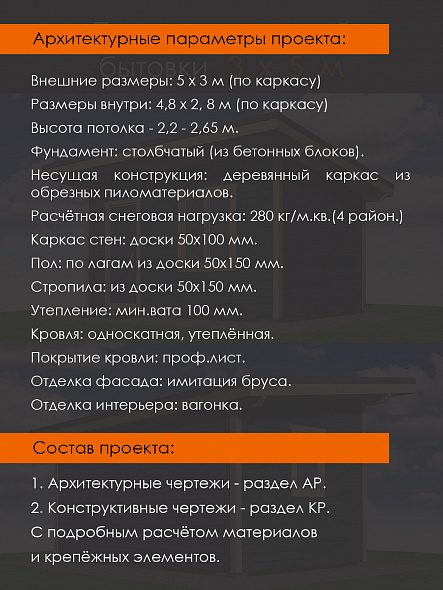 Проект каркасной бытовки 3 х 5 м (М-35)