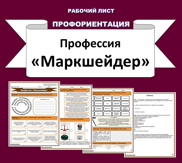 Рабочий лист. Профессия «Маркшейдер».