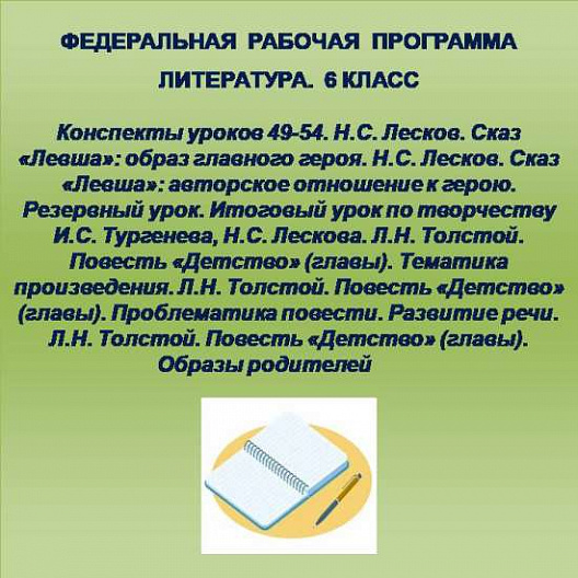 Литература 6 класс. Конспекты уроков 49-54