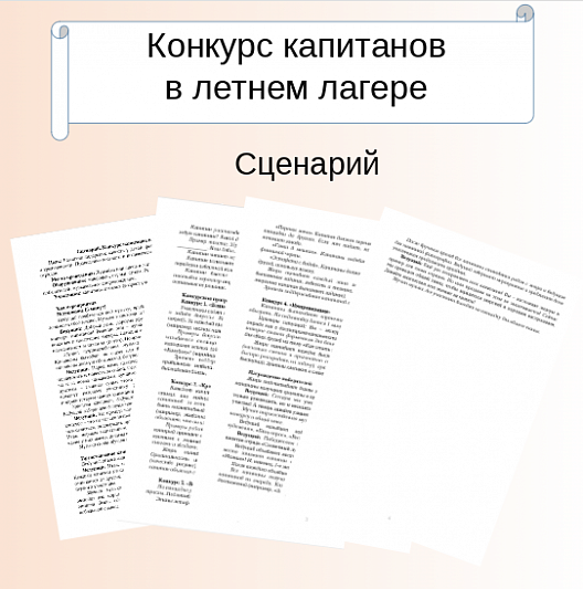 Сценарий. Конкурс капитанов в летнем лагере