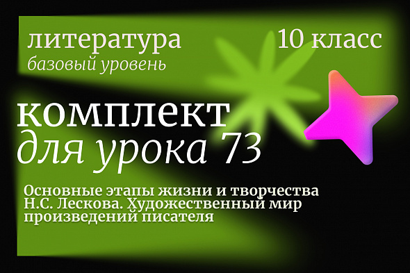 Литература 10 класс (базовый уровень). Урок 73. Основные этапы жизни и творчества Н.С. Лескова. Художественный мир произведений писателя