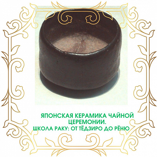 Японская керамика чайной церемонии. Школа Раку: от Тёдзиро до Рёню