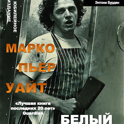 МАРКО УАЙТ БЕЛЫЙ ЖАР ЛЕГЕНДАРНАЯ КУЛИНАРНАЯ КНИГА