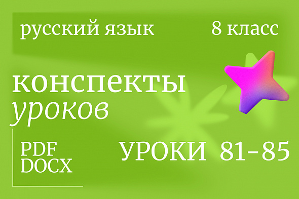 Русский язык, 8 класс. Конспекты уроков 81-85