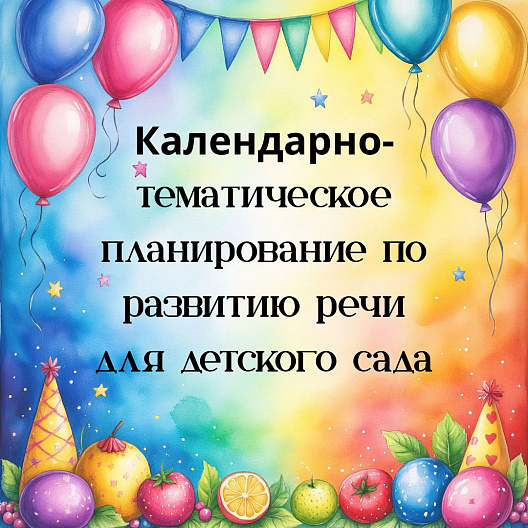 Календарно‑тематическое планирование по развитию речи для детского сада