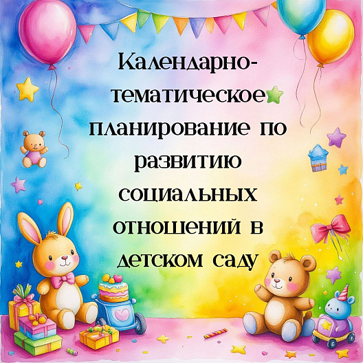 Календарно‑тематическое планирование по развитию социальных отношений в детском саду