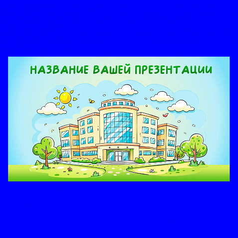 Презентация "Офис в мультипликационном стиле"