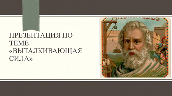 Выталкивающая сила