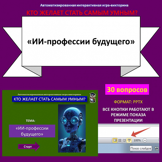 "ИИ и профессии будущего" - автоматизированная интерактивная игра викторина