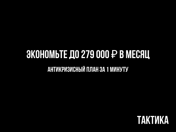 Антикризисный план: как сократить расходы на 15–20% за 30 дней без увольнений