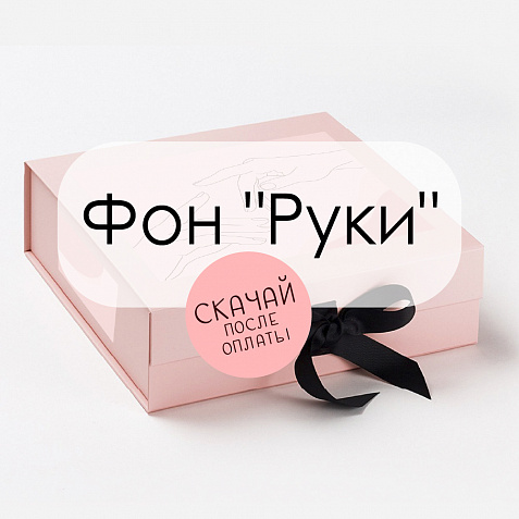 Фон "Руки" для презентаций, социальных сетей, рабочего стола.