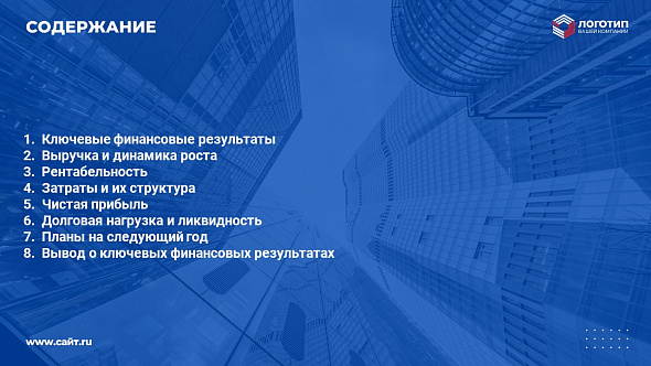 Презентация «Ежегодный финансовый отчет компании»